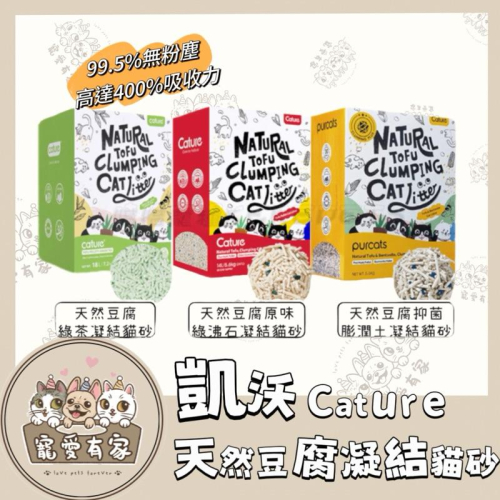 寵愛有家 ｜Cature凱沃 | 天然木抗菌凝結貓砂 | 天然豆腐凝結貓砂 | 超凝結 吸水 除臭 貓砂 |