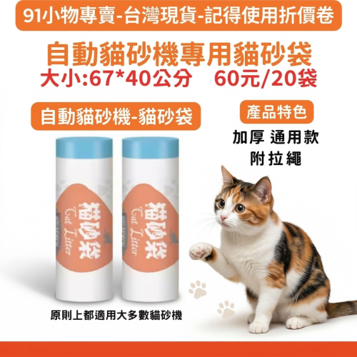 【91-小物專賣台灣現貨快出】自動貓砂機垃圾袋 貓砂袋 加厚束口 貓砂袋 適用小佩/宜寶/各品牌 通用型 貓奴必備