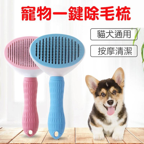?萌寵必備? 寵物梳毛梳【60420】 除毛 寵物除毛 寵物梳毛 梳毛神器 狗狗梳毛 貓咪梳毛 寵物按摩 按摩梳毛