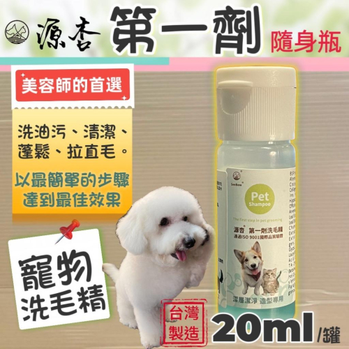 ?妤珈寵物店?源杏 寵物 第一劑20ml 洗毛精 清潔皮膚毛髮 好吹直 洗後不軟塌 溫和亁淨 美容師強力推薦 犬 狗貓
