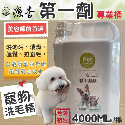 超大桶?妤珈寵物店?源杏 寵物 第一劑 洗毛精 清潔 皮膚 毛髮 好吹直 洗後不軟塌 溫和潔淨 美容師強力推薦 犬 貓