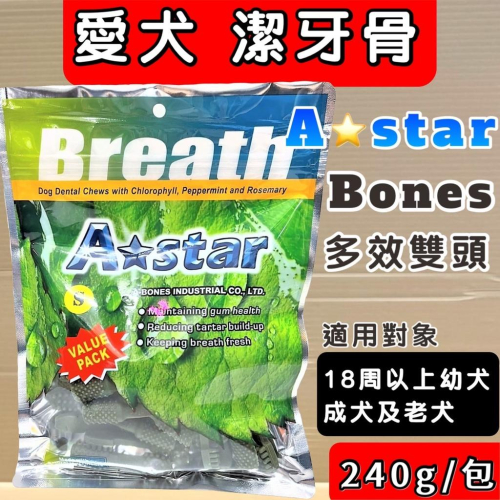 ?妤珈寵物店?【多效雙刷頭潔牙骨-S 240g】A Star Bones 潔牙骨 潔牙棒 雙頭 狗零食