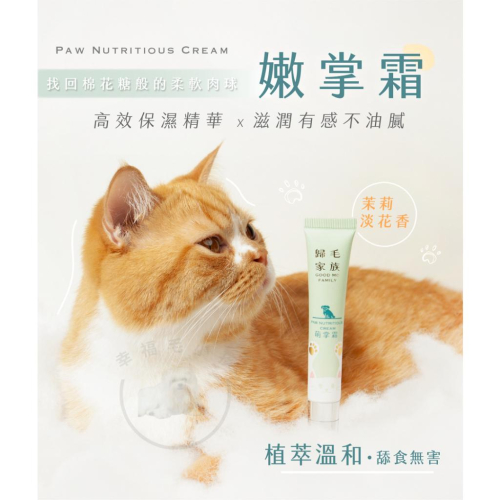 [幸福]【歸毛家族】寵物嫩掌霜?新品上市?
