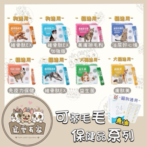寵愛有家｜【現貨秒出】可蒂毛毛保健品 犬用 貓用 魚油 排毛粉 益生菌 提升免疫力 維骨肽 泌尿 情緒紓緩