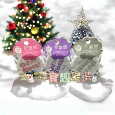 現貨 1028超吸油嫩蜜粉/Oil Block!/ 柔膚 透明 嫩紫 快速出貨 G10-2