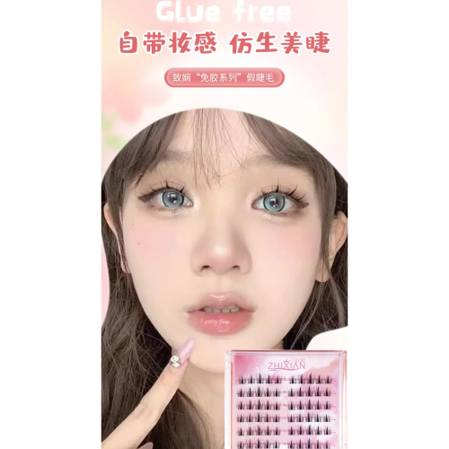 致嫻免膠假睫毛