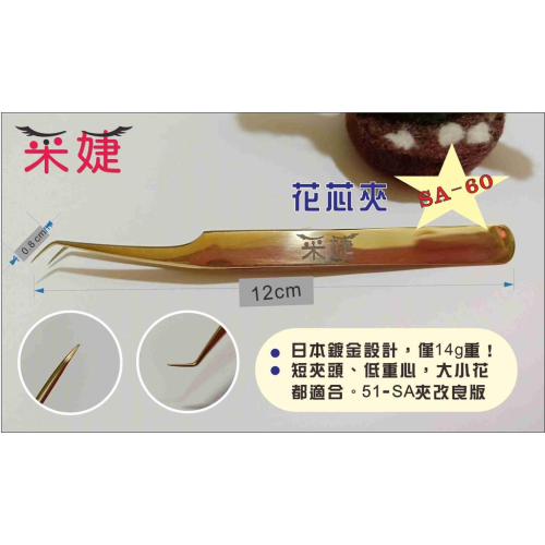 【采婕美學】美睫夾 花芯夾 51sa 3D/6D/9D 開花夾 撥毛夾 夾子 鑷子 嫁接專用