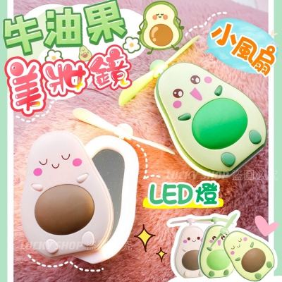 ?台灣現貨?牛油果美妝鏡 LED美妝鏡 風扇美妝鏡 小化妝鏡 隨身鏡 帶燈化妝鏡 美妝鏡 隨身風扇燈 補光燈 化妝鏡