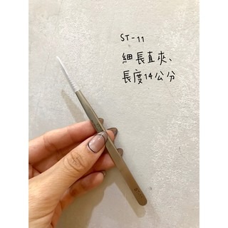 破百熱銷現貨 接睫毛專用 VETUS 超精密直夾 ST-11 美甲師 美睫師 美睫夾 撥毛夾 輕巧 直夾 美睫娜娜