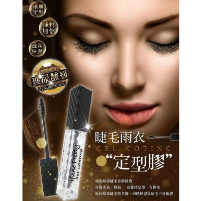 伊芙妮 睫毛雨衣 睫毛定型膠 10ml