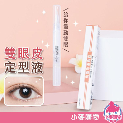 雙眼皮定型液 雙眼皮膠 雙眼皮貼 雙眼皮【小麥購物】雙眼皮定型 大眼神器 膠筆 眼皮膠 固定膠【S152】