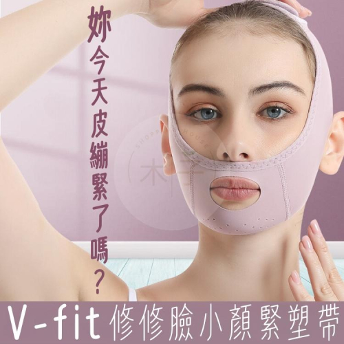 現貨｜V-fit修修臉面罩｜打造瓜子臉 臉部提拉帶 拉提帶 小顏彈力帶 臉部彈力面罩 MUZI SHOP