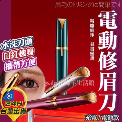 ◎台灣24H現貨◎電動修眉刀 送清潔刷 修眉神器 電動修眉 電動修眉刀 修眉器 修眉毛器 除毛刀 修眉刀 剃毛刀