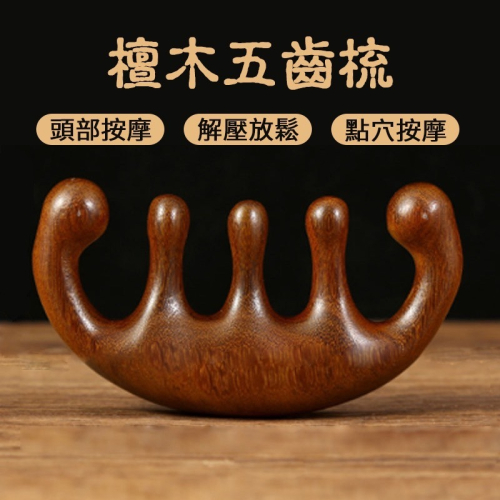 金絲檀木五齒梳 金絲綠檀按摩梳 按摩器頭部梳 按摩梳 頭皮按摩 綠檀木梳 原木梳 頭皮原木梳 寬齒檀香木梳