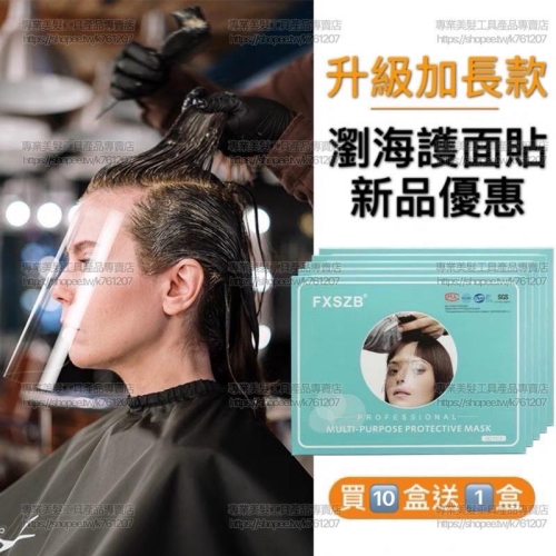 【優惠活動】現貨 一次性 加長款 護面貼 透明面罩 美容美髮沙龍專用50片包裝 透明 瀏海貼片 防碎髮 面罩