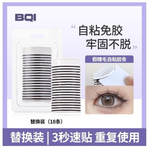 BQI假睫毛自黏膠條 膠線秒速貼睫毛神器自然可重複使用