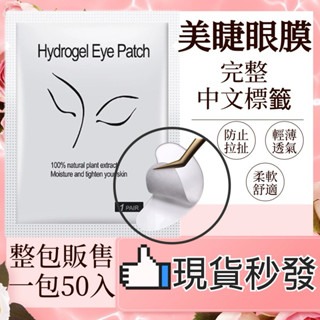 一包50入 美睫眼膜 中文標籤 考試可用 美睫眼膜 隔離墊片 美睫娜娜 不分邊 美睫眼貼 種睫毛 睫毛眼貼