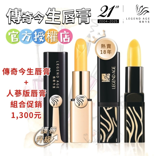 官方授權 正品保障 組合特價 現貨24h出貨傳奇今生唇膏人蔘版組合裝 變色唇膏 唇膜變色唇膏(傳奇今生唇膏特價組合)
