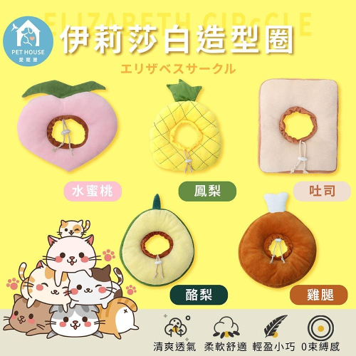 [台灣現貨 快速出貨]伊莉莎白圈 寵物頭套 防咬圈 防舔頭套 造型頭套 吐司頭套 酪梨頭套 項圈 頭套 術後頭套