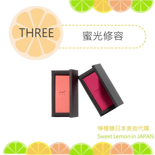 【預購】THREE 蜜光修容 腮紅 日本專櫃正品
