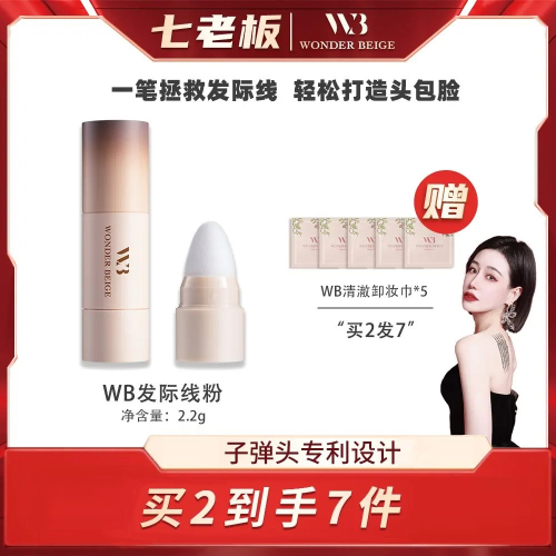 【七老闆專屬】WONDERBEIGEWB髮線粉修容補髮髮縫填充髮際線神器側影修飾不脫 七老闆 七老板 三只羊 三隻羊 瘋