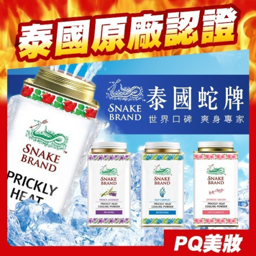 泰國 蛇牌爽身粉/痱子粉 140g 小罐 極地酷涼 海洋 花香 薰衣草 玫瑰-PQ美妝