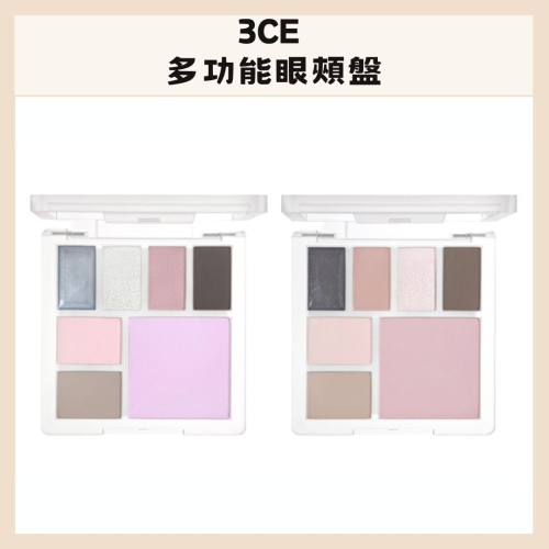 3CE | 多功能眼頰盤 眼頰 修容 腮紅高光 冷色調 眼影 全能臉部調色板 ｜DBK生活美學｜