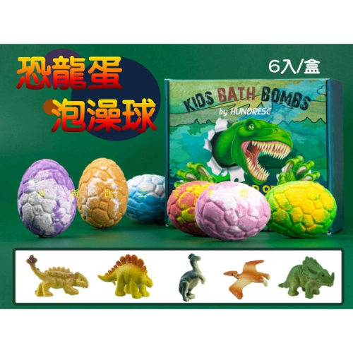 @貨比三家不吃虧@恐龍蛋泡澡球 兒童沐浴球 入浴劑公仔 沐浴鹽球 洗澡玩具 精油泡澡球 兒童洗澡球 碳酸泡澡球 冬天必備