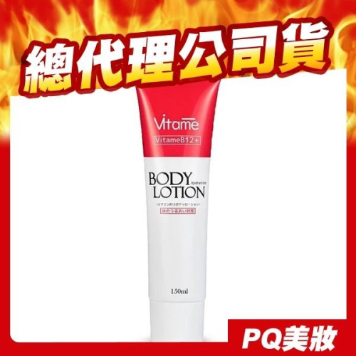 Vitame B12 薇塔蜜潤澤修護身體乳 150ml 身體乳液-PQ美妝
