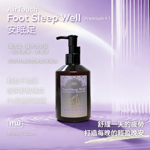 MW精油工坊｜AirTouch｜Foot Sleep Well 安眠足｜居家足部放鬆｜床單好清洗｜穴道按摩｜久站舒緩放鬆