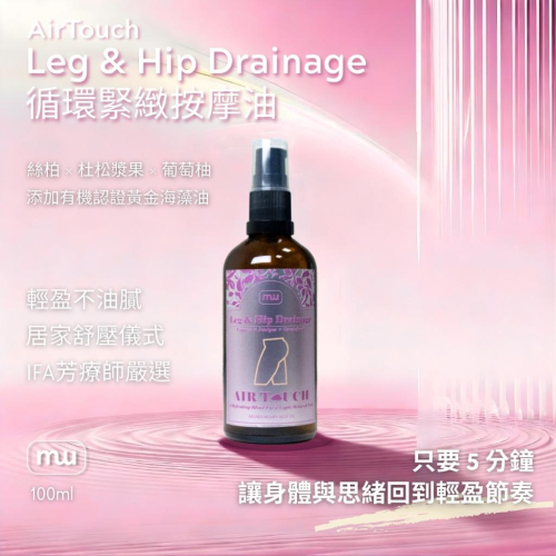 MW精油工坊｜AirTouch Leg & Hip Drainage｜臀腿循環緊緻｜全植物芳療按摩油｜100ml