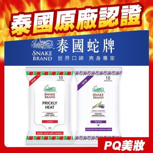 泰國 Snake Brand 蛇牌 涼感濕紙巾 10抽/包 經典玫瑰/薰衣草 兩款可選-PQ 美妝