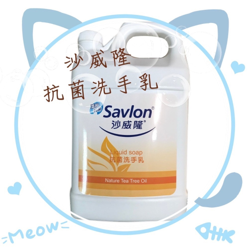 沙威隆-抗菌洗手乳 一加侖 3785ml