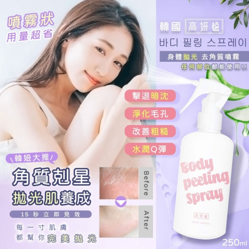 【GYZ 高妍植】韓國製造 身體拋光去角質噴霧 250ml【效期2026.03.23】