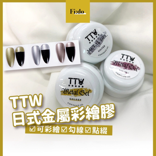 現貨供應｜TTW 日式金屬彩繪膠 ?凝膠 金銀色鏡面膠 凝膠 金屬拉線膠 金屬質感彩繪膠 罐裝凝膠 流沙金屬膠