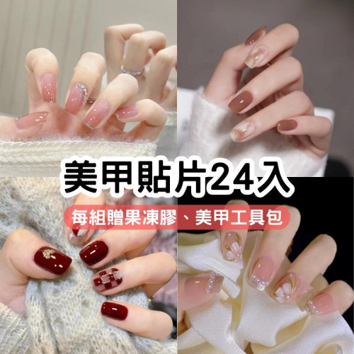 ?【現貨】?美甲貼片 美甲片 穿戴甲24入 果凍膠穿戴甲 附美甲工具包 果凍膠 美甲貼紙 假指甲 指甲片 指甲貼