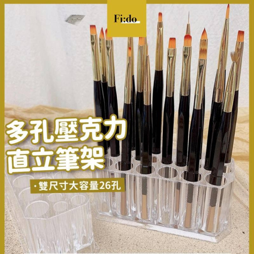 現貨｜ 美甲 簡約美甲筆架 26孔收納 凝膠筆 壓克力 直立筆筒 大容量筆架 工具收納 筆筒 化妝刷收納 彩繪筆收納