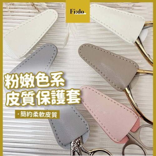 現貨｜美甲 簡約保護套 甘皮剪 鑷子 剪刀 鋼推 防摔保護套 柔軟皮革 美甲工具 小剪刀保護套