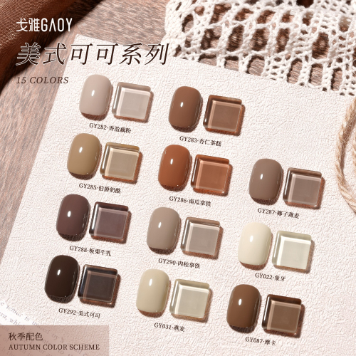gaoy 戈雅 微笑瓶 美式可可 甲油膠 新款秋冬咖啡 焦糖奶茶棕色 美拉德系列