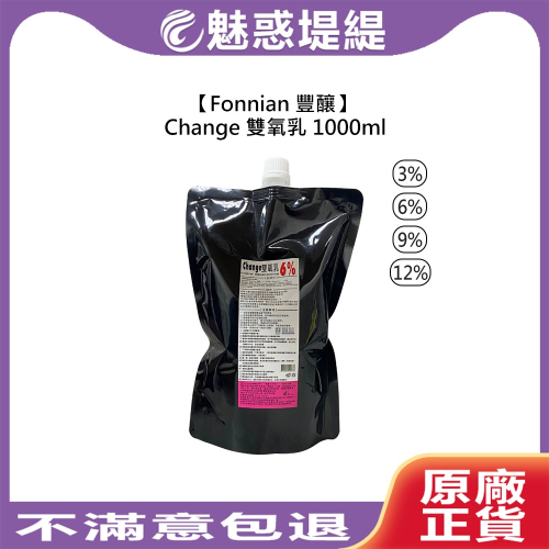 【魅惑堤緹?】Fonnian 豐釀 Change 雙氧乳 1000ml 3% 6% 9% 12% 雙氧水 上色水