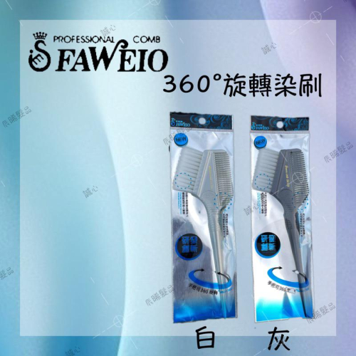 ✝️辰晞髮品✝️髮葳鵝 專業美髮用染梳 360度 旋轉染刷 沙龍 美髮 染髮 染刷 染髮梳 染梳