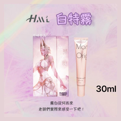 ✝️辰晞髮品✝️ HML白特霧 霧感添加劑 新獨家配方 可添加在染膏 護髮素 補色洗 補色護 30ML公司貨