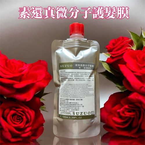 素還真微分子護髮膜
