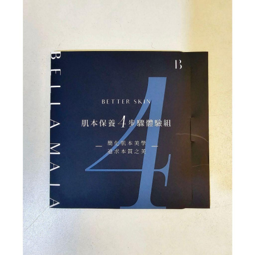 【 Bella Maia 蓓拉瑪雅】肌本保養4步驟體驗組 試用組