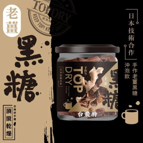 [台灣農特]頂級乾燥老薑黑糖300g*1罐~含稅可刷卡可宅配