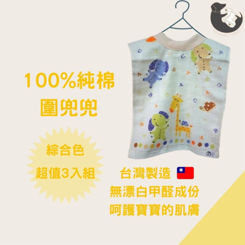 偉榮毛巾｜台灣製-100%純棉圍兜兜、口水巾=無毒、環保【三入】純棉圍兜 口水巾