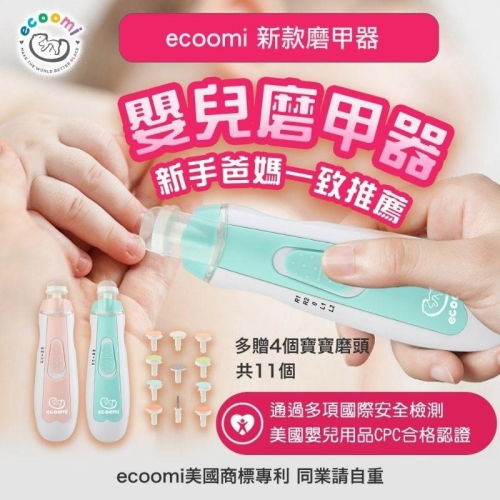美國CPC合格 ecoomi 嬰兒剪甲 寶寶剪甲 嬰兒磨甲機 磨甲器 寶寶 新生兒 嬰兒 指甲剪 母嬰用品 剪指甲 磨甲