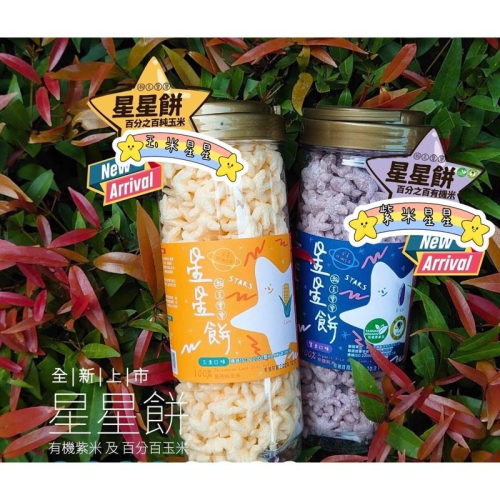 ☆好點星☆®無調味 瀚克寶寶有機100%純米星星米餅 瀚克寶寶 寶寶米餅 星星餅乾 星星米餅 瀚克星星