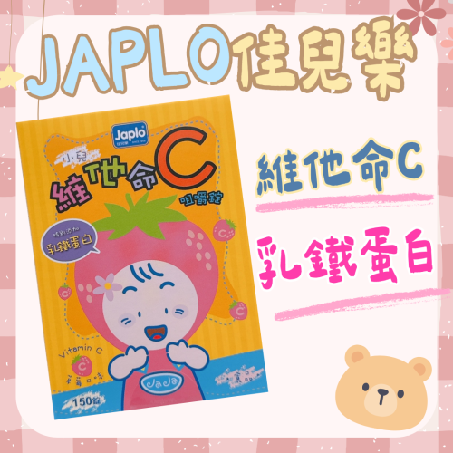 ?快速出貨?Japlo佳兒樂小兒維他命C咀嚼錠150錠/小兒維他命C+乳鐵蛋白咀嚼錠150錠 兒童維他命C
