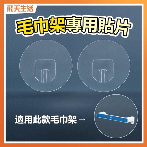 毛巾架專用貼片 毛巾架貼片 貼片